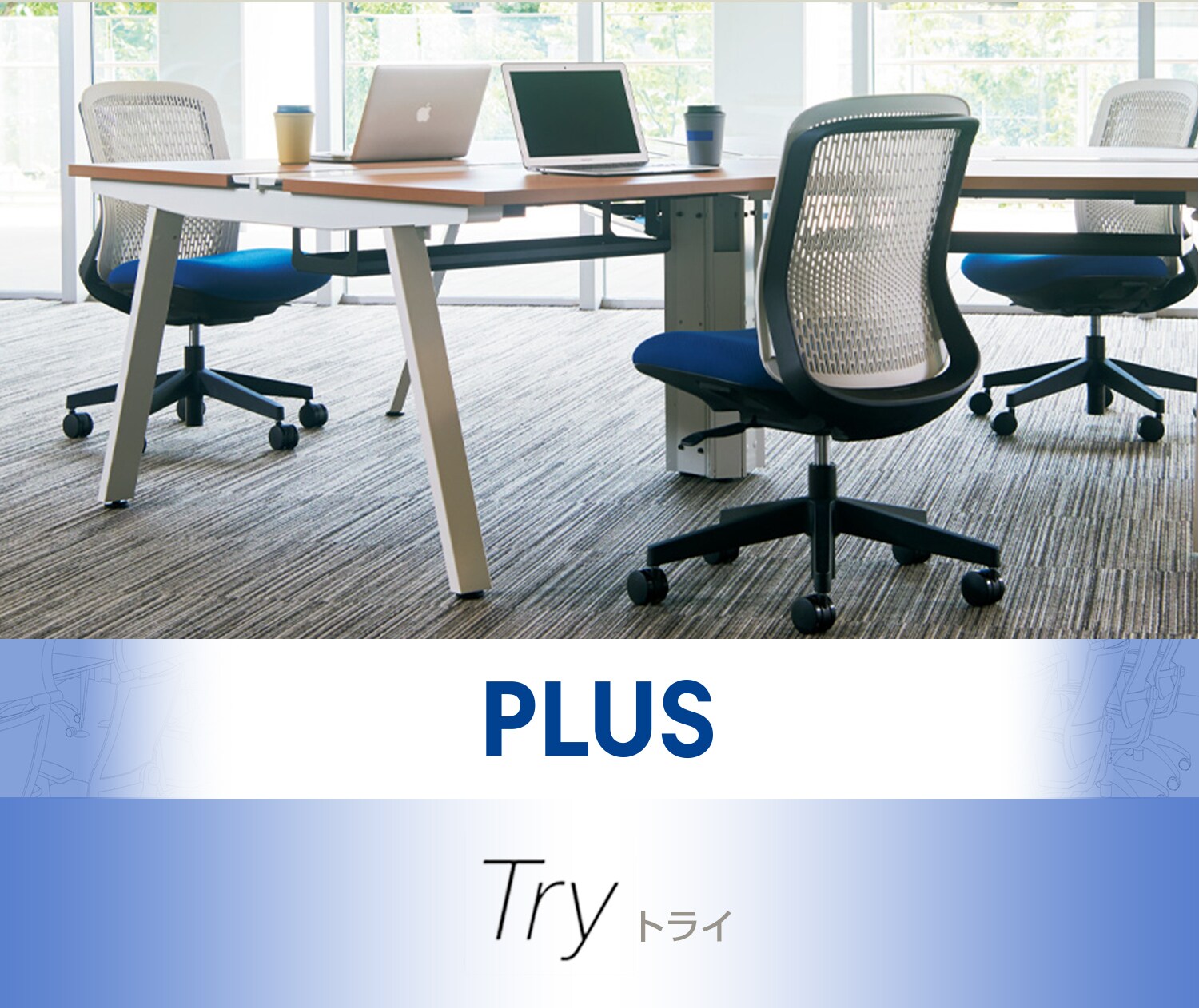 トライ(Try) プラス(PLUS) オフィスチェアの通販 | オフィスコム