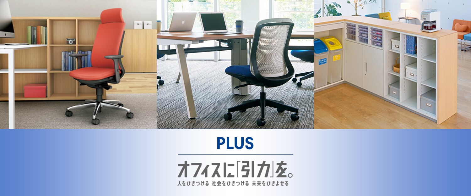 プラス(PLUS) オフィス家具通販 | オフィスコム