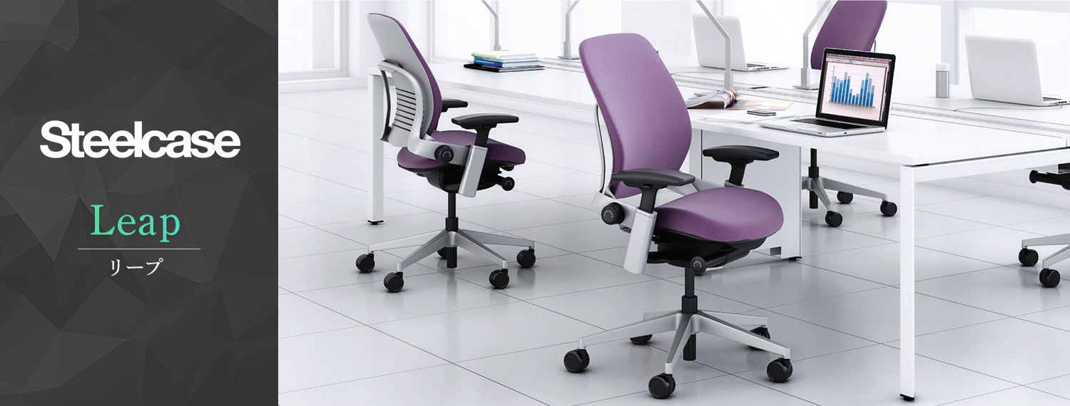 リープ(Leap)/オフィスチェア・事務椅子/ スチールケース(Steelcase)の通販
