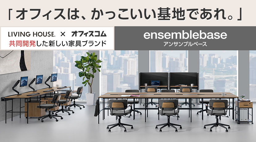 フリーアドレスデスク ensemblebase LTI