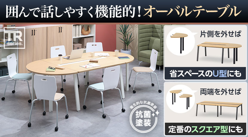 オーバルテーブル TR