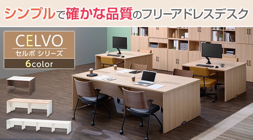 セルボ フリーアドレスデスク