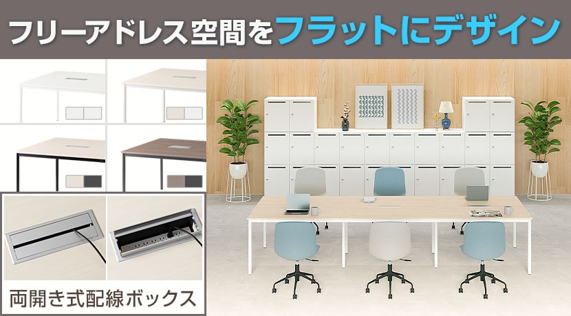 FL フリーレイアウト フリーアドレスデスク