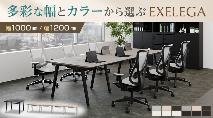 EXELEGA フリーアドレスデスク