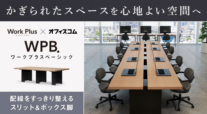 ワークプラスベーシック フリーアドレスデスク