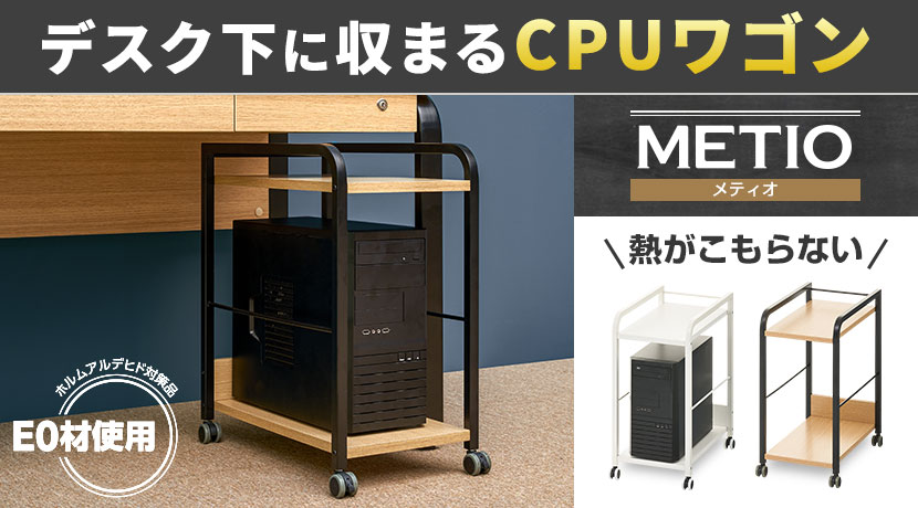 メティオ CPUワゴン