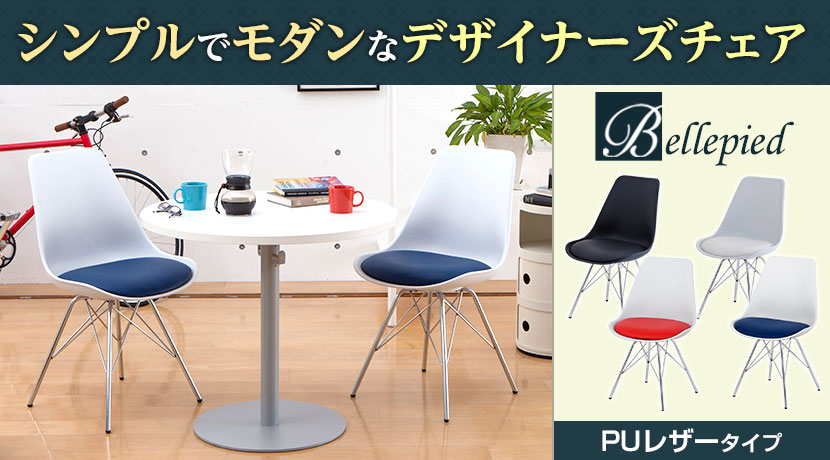 ベルピエチェア 座面PUレザー