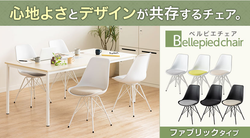 ベルピエチェア 座面ファブリック