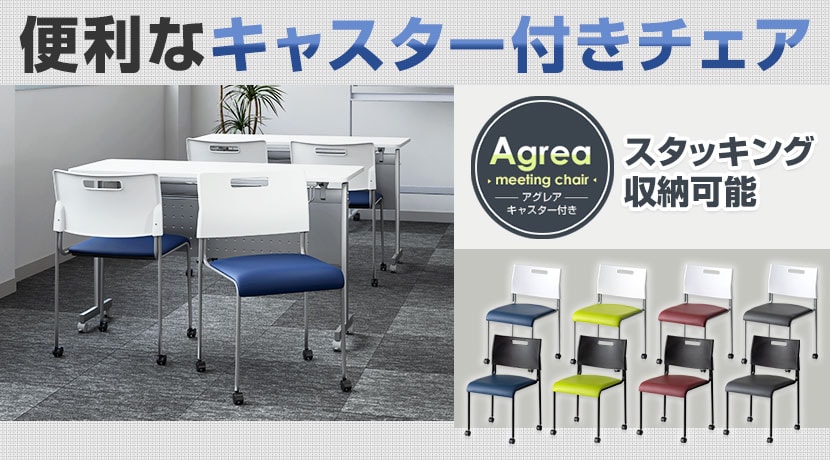 アグレアキャスター付き