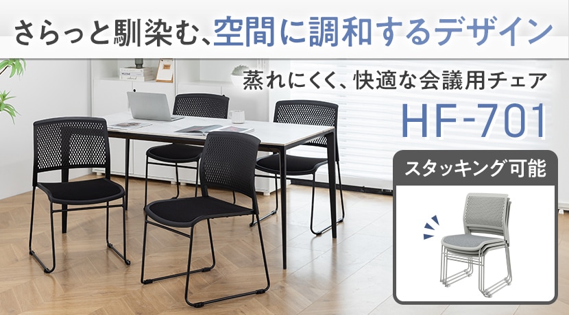 HF-701チェア
