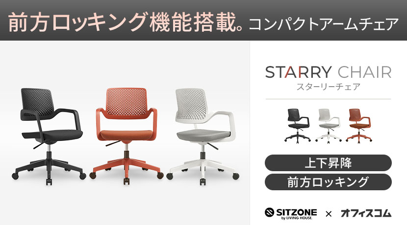 SITZONE スターリーチェア