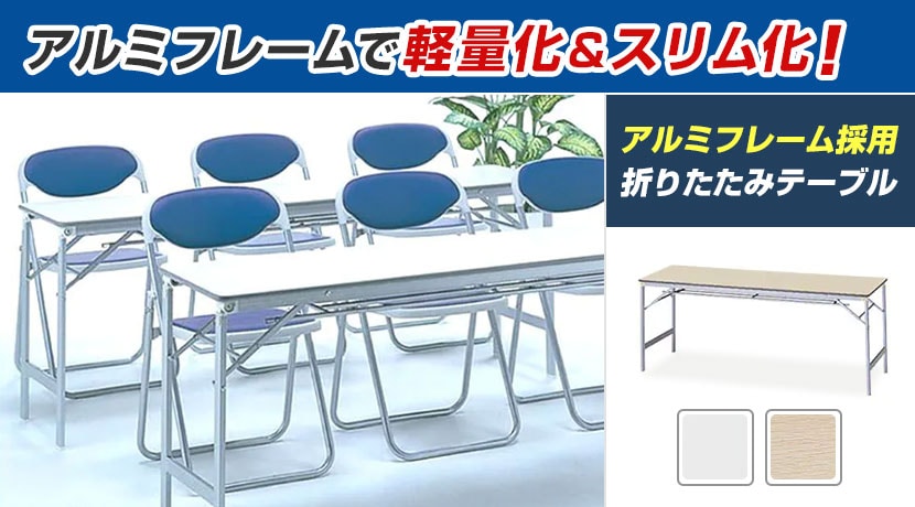 日本製軽量アルミテーブル