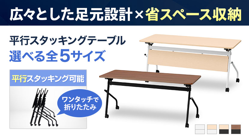 OC平行スタッキングテーブル