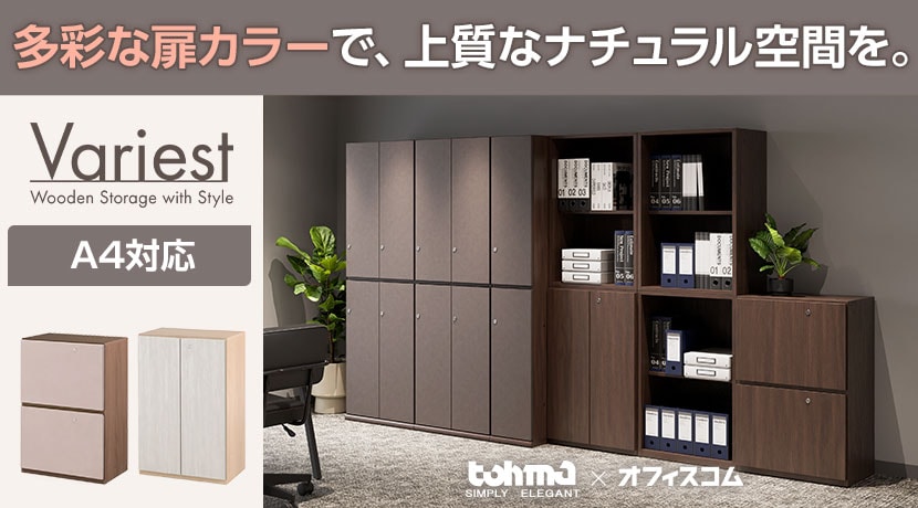 Variestシリーズ木製書庫