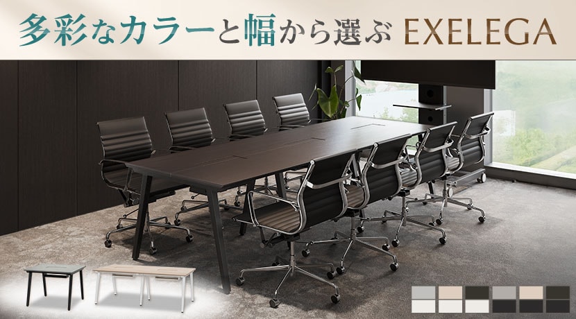 EXELEGA　ミーティングテーブル