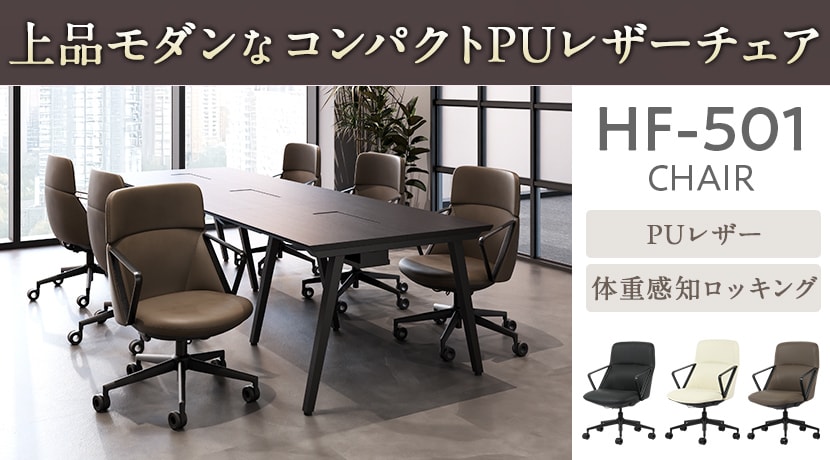 HF-501チェア