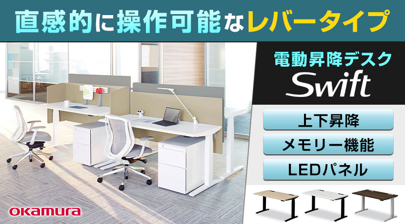 電動昇降デスクスイフト(swift)