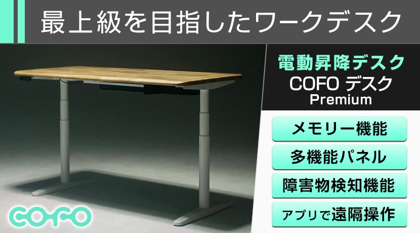 COFO デスク Premium