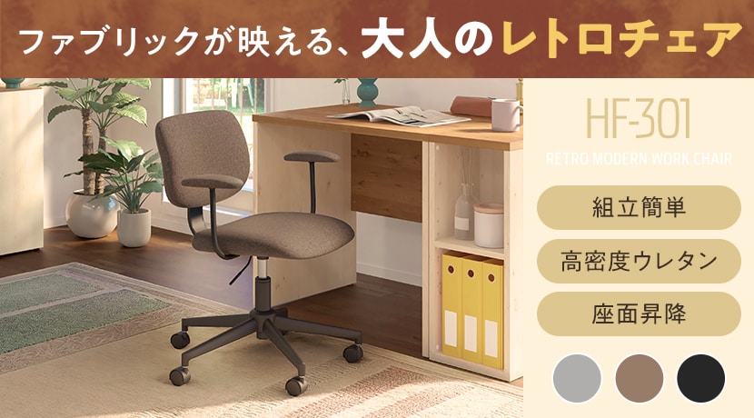 HF-301 チェア
