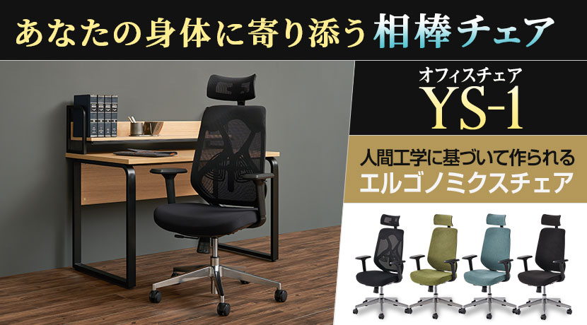 オフィスチェア YS-1