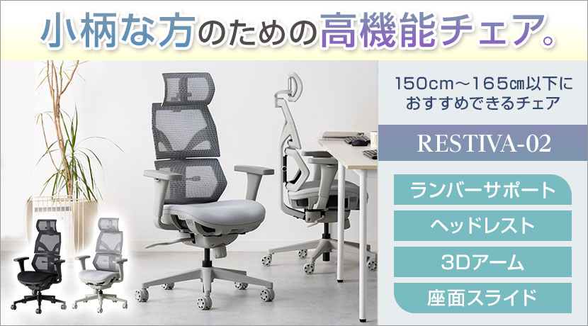 RESTIVA-02 チェア