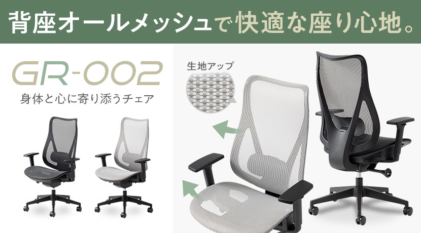 GR-002チェア