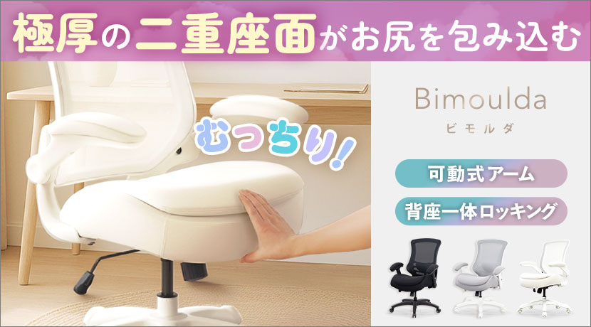 ビモルダチェア