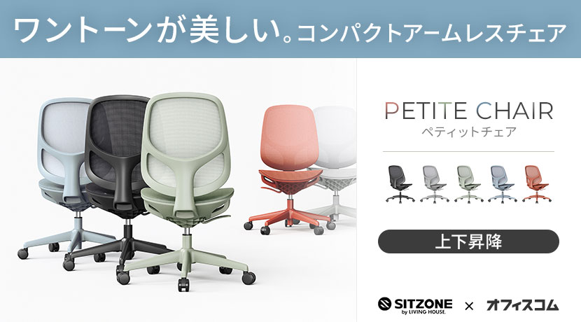SITZONE ペティットチェア