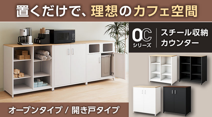 オフィスキッチン・食器棚の通販 ｜ オフィス家具通販の【オフィスコム】
