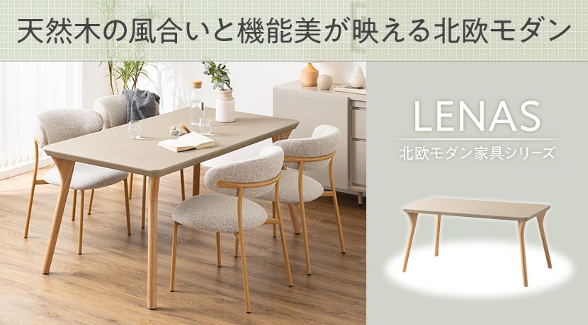 LENAS ダイニングテーブル