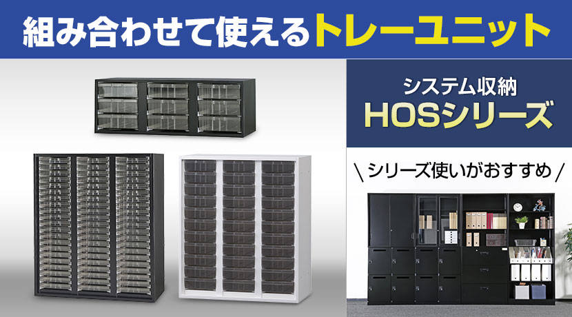 トレーユニット HOSシリーズ