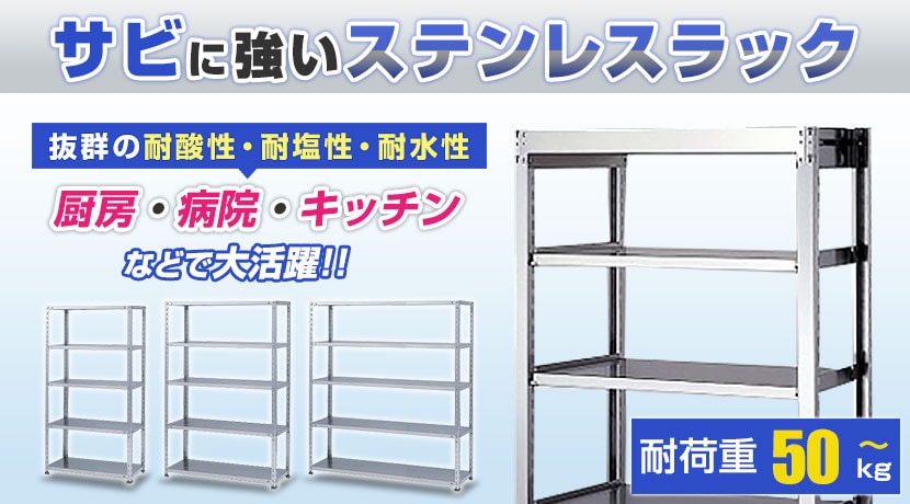 ステンレスラック