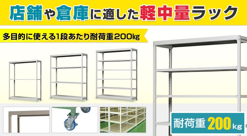 中軽量ラック 耐荷重200kg/段