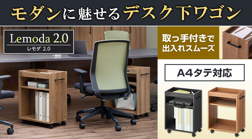 レモダ2.0 デスク下ワゴン