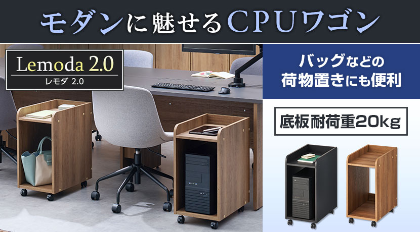 レモダ2.0 木製 CPUワゴン