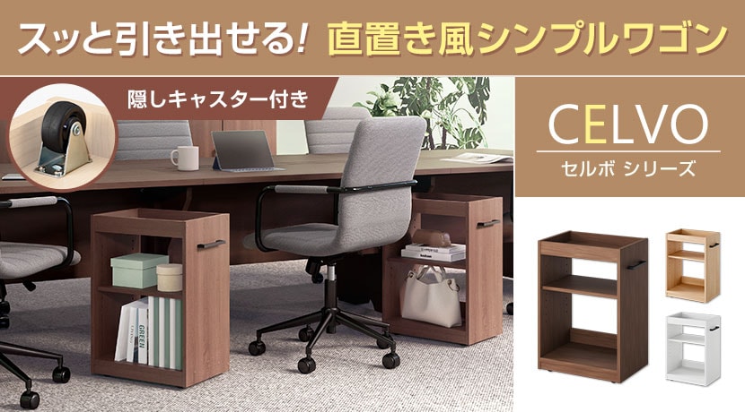 セルボシリーズ デスク下ワゴン