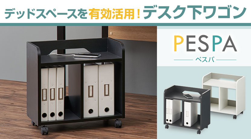 ペスパ デスク下ワゴン