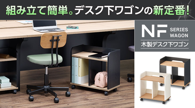 NFシリーズ 木製 デスク下ワゴン