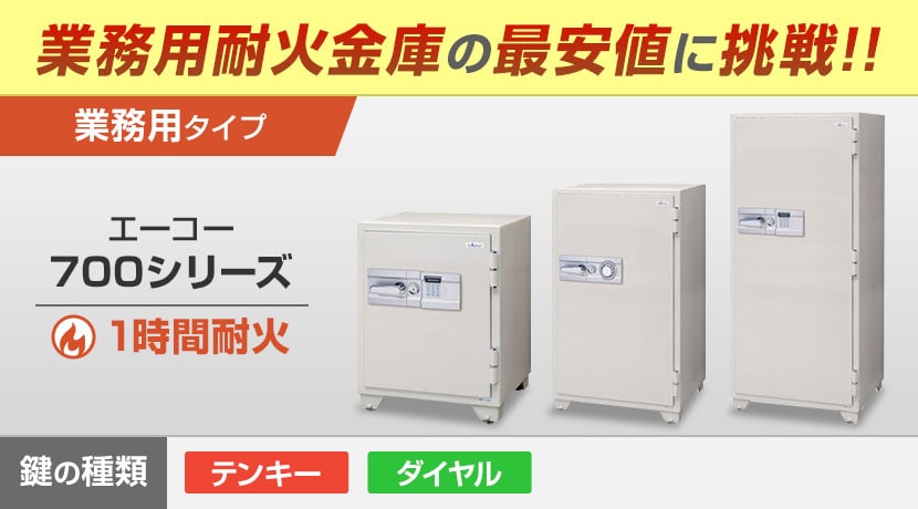 エーコー 700シリーズ