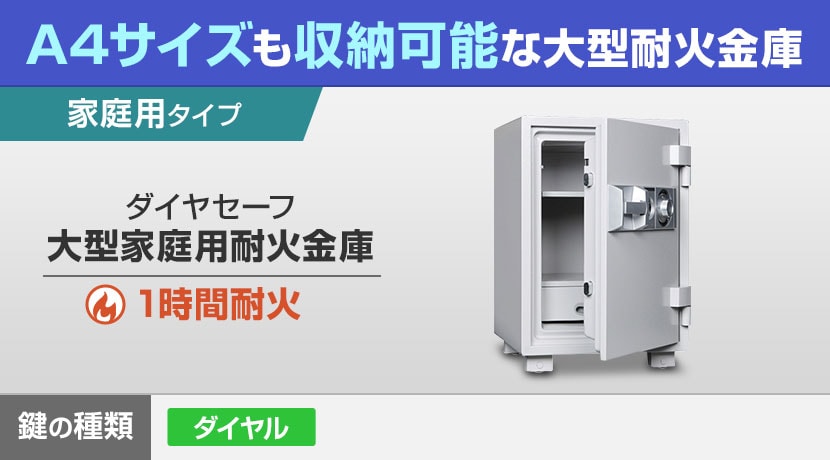 ダイヤセーフ 大型家庭用耐火金庫
