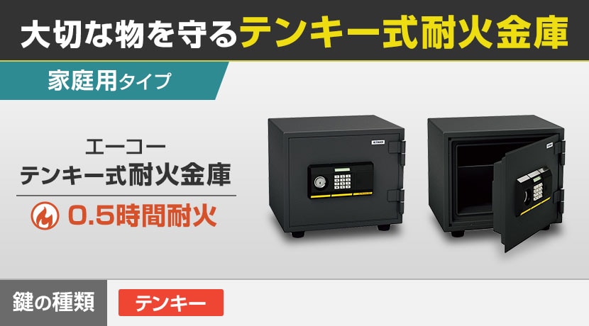 エーコー テンキー式耐火金庫