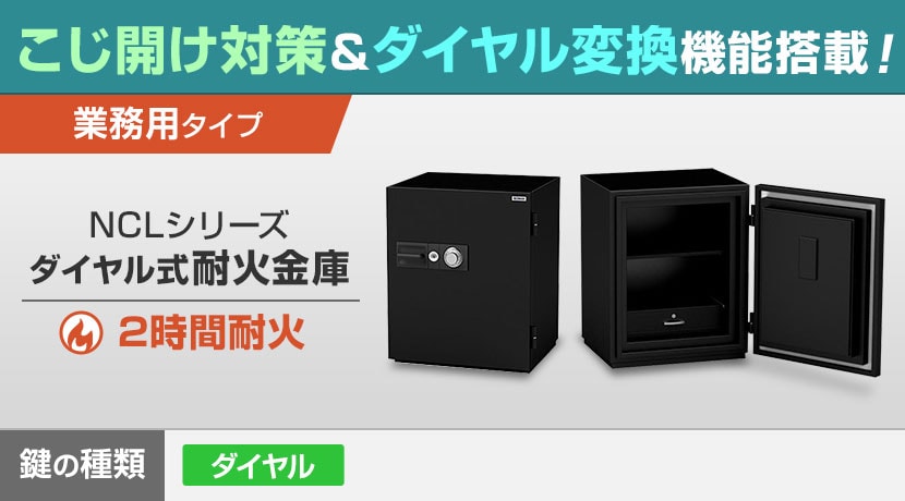 NCLシリーズ ダイヤル式耐火金庫