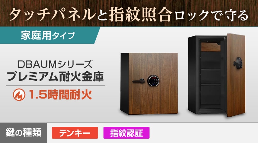 DBAUMシリーズ プレミアム耐火金庫