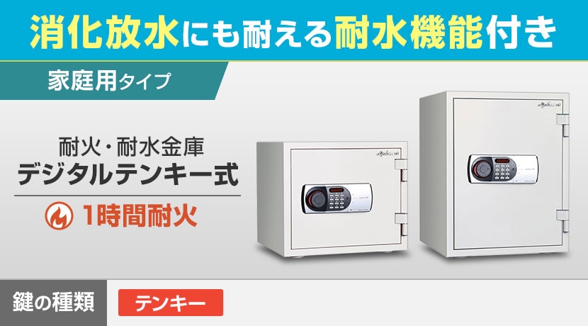 耐火・耐水金庫 デジタルテンキー式 