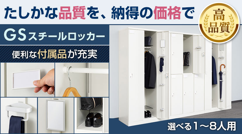 更衣室ロッカーの通販 ｜ オフィス家具通販の【オフィスコム】