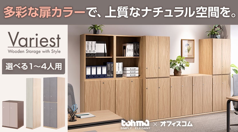 Variestシリーズ木製ロッカー