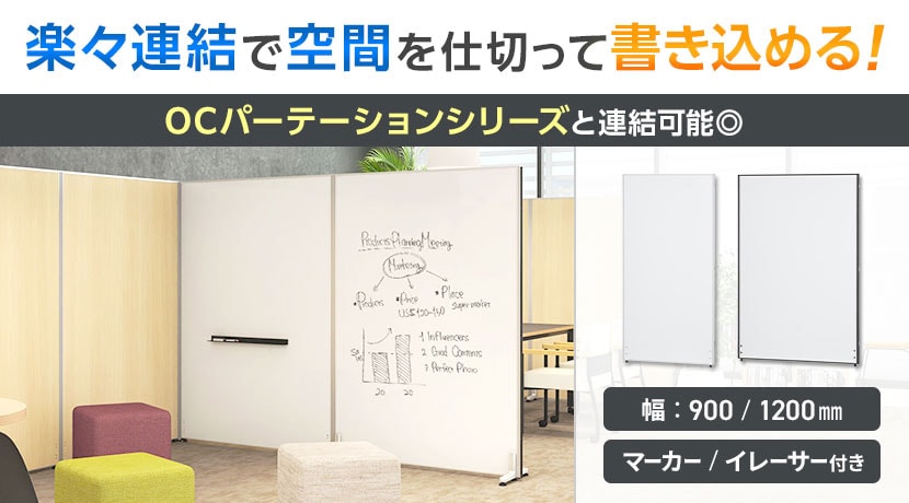 OCパーテーション ホワイトボードタイプ