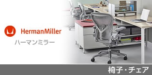 ハーマンミラー(HermanMiller)