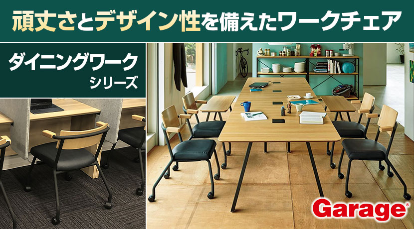 ダイニングワークシリーズ