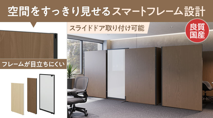 MCパーテーション　木目調タイプ